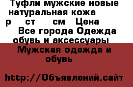 Туфли мужские новые натуральная кожа Arnegi р.44 ст. 30 см › Цена ­ 1 300 - Все города Одежда, обувь и аксессуары » Мужская одежда и обувь   